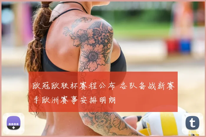 欧冠欧联杯赛程公布 各队备战新赛季欧洲赛事安排明朗