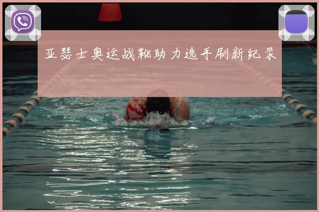 亚瑟士奥运战靴助力选手刷新纪录