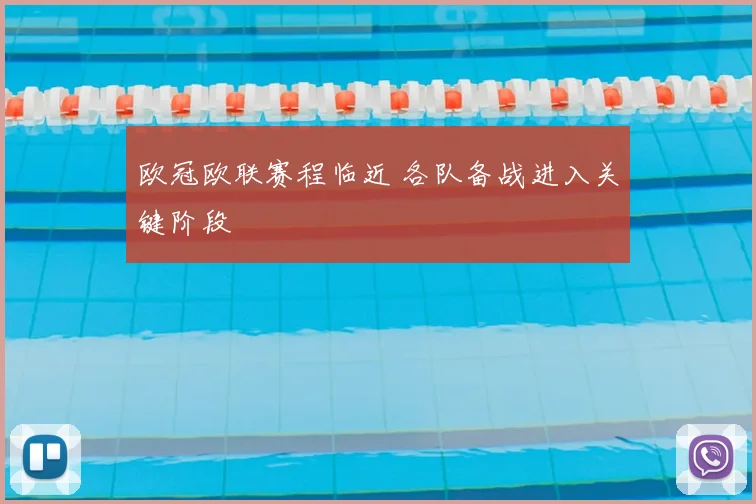 欧冠欧联赛程临近 各队备战进入关键阶段