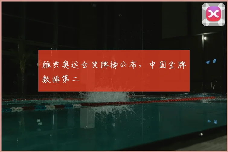 雅典奥运会奖牌榜公布,中国金牌数排第二