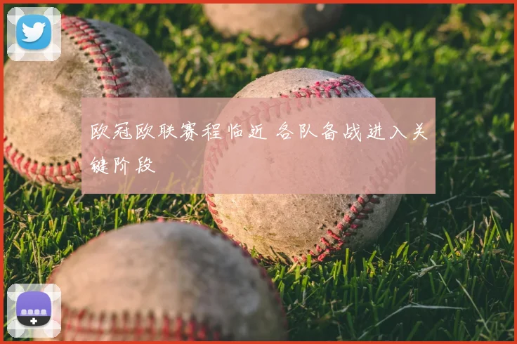 欧冠欧联赛程临近 各队备战进入关键阶段