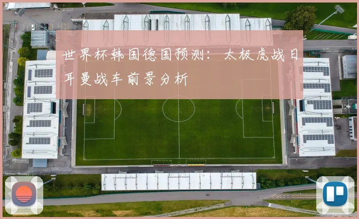 世界杯韩国德国预测:太极虎战日耳曼战车前景分析
