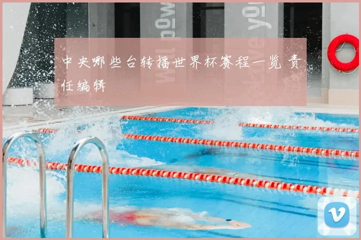 中央哪些台转播世界杯赛程一览 责任编辑