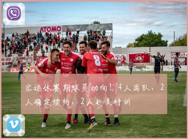 宏远休赛期球员动向！4人离队，2人确定续约，2人赴美特训