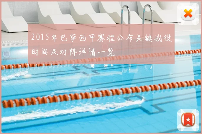 2015年巴萨西甲赛程公布关键战役时间及对阵详情一览