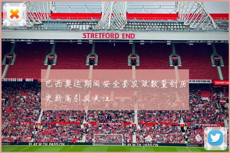 巴西奥运期间安全套发放数量创历史新高引发关注