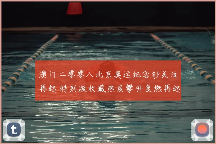 澳门二零零八北京奥运纪念钞关注再起 特别版收藏热度攀升复燃再起