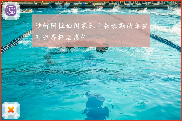 沙特阿拉伯国家队主教练勒纳尔宣布世界杯后离任