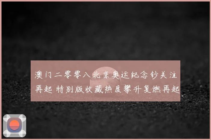 澳门二零零八北京奥运纪念钞关注再起 特别版收藏热度攀升复燃再起