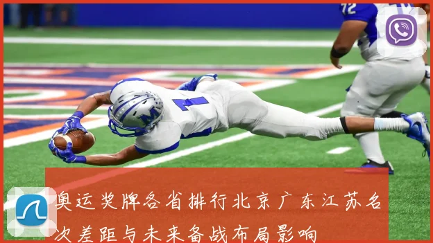 奥运奖牌各省排行北京广东江苏名次差距与未来备战布局影响