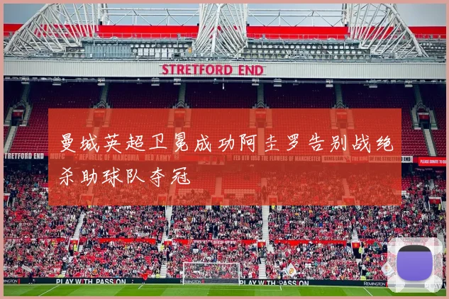 曼城英超卫冕成功阿圭罗告别战绝杀助球队夺冠