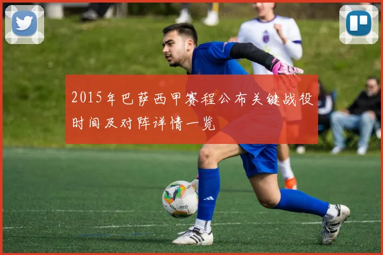 2015年巴萨西甲赛程公布关键战役时间及对阵详情一览