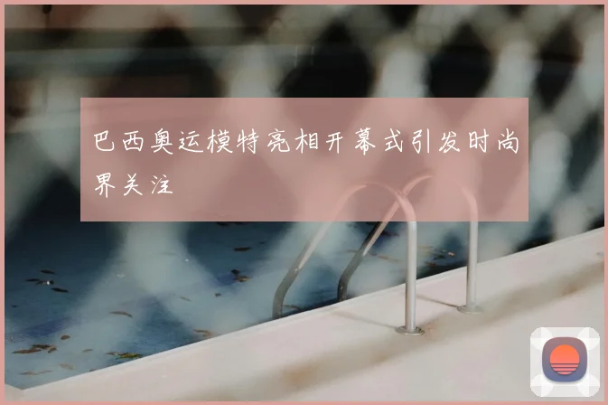 巴西奥运模特亮相开幕式引发时尚界关注