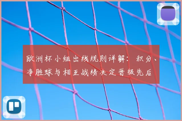 欧洲杯小组出线规则详解：积分、净胜球与相互战绩决定晋级先后