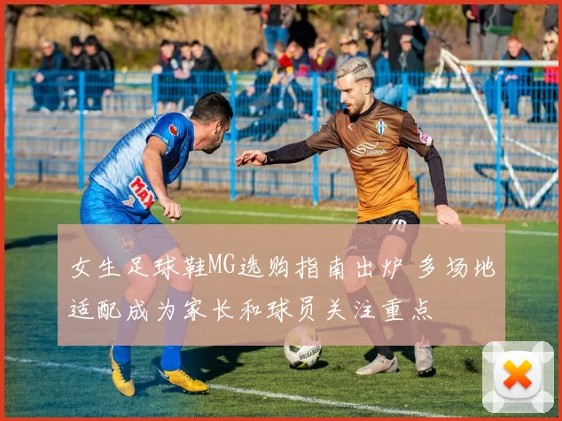 女生足球鞋MG选购指南出炉 多场地适配成为家长和球员关注重点