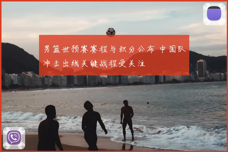 男篮世预赛赛程与积分公布 中国队冲击出线关键战程受关注