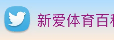 新爱体育百科 Logo